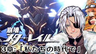 #25【崩壊スターレイル】3章：「私たちの時代で」上昇する全ては一点に集まる～【Vtuber】