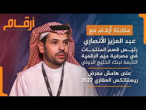 مقابلة عبد العزيز الأنصاري رئيس قسم المنتجات في مصرفية ميم الرقمية على هامش معرض ريستاتكس