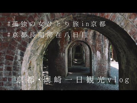 【孤独の女ひとり旅 in 京都 八日目】京都・岡崎 一日観光vlog。無鄰菴。南禅寺と水路閣。蔦屋書店のスタバ。京セラ美術館のカフェ。ホテルに戻って夜寝るまでの過ごし方。