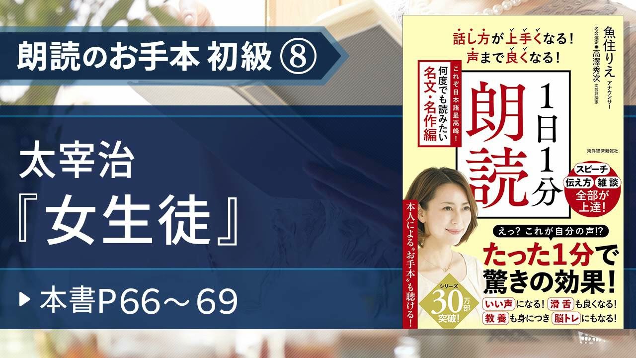 1日1分朗読（名文・名作編）】魚住りえのお手本 初級⑧ 太宰治『女