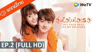 ซีรีส์จีน | อุ่นไอในใจเธอ (Put Your Head On My Shoulder) พากย์ไทย | EP.2 Full HD | WeTV