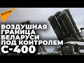 Оборона Союзного государства: российские С-400 прибыли на учения в Беларусь