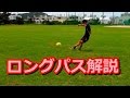 サッカー【ロングパス 蹴り方のコツ解説】 Long Passing Tutorial(in Japanese)