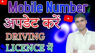 Dl change process| change contact info | dl update process |driving licence mobile number correction