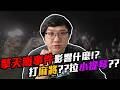 擎天崗事件！在擎天崗上面做X？雙方已到案？！｜黑TALK【黑羽】
