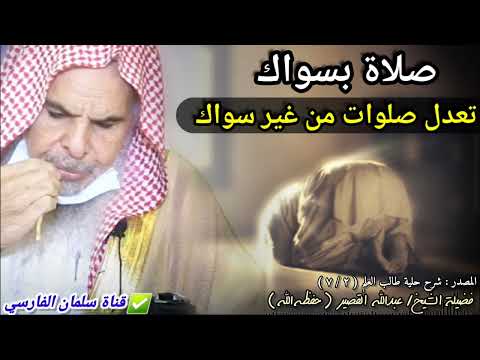 صلاة بسواك تعدل صلوات من غير سواك فكيف تفرط بهذا للشيخ عبدالله القصير