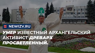 Умер известный Архангельский активист Древарх Просветленный.