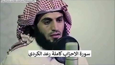 سورة الأحزاب كاملة للشيخ رعدالكردي