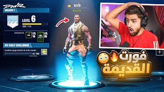 فورت نايت تصدم العالم بعودة سنة ٢٠١٨ كاملة 🤯🔥! (الحلم يتحقق🥹!!)