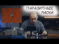 Венёвские алмазы 3/2 -  Избавляемся от паразитных рисок