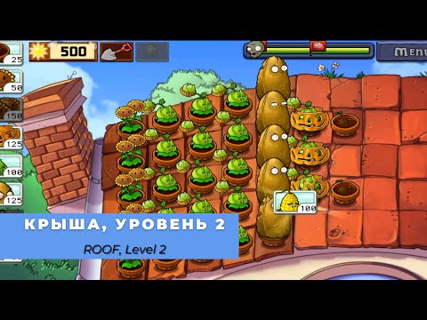 Plants vs zombies - Roof Level 2, прохождение