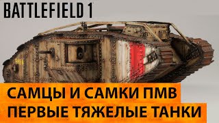 Самцы и самки Первой мировой войны (тяжелые британские танки Mark I-IX) | Battlefield 1