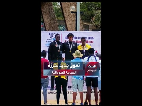نصر جديد زياد سليم يرفع السباحة السودانية إلى منصة الذهب في بطولة أفريقيا بنيروبي 2025