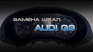 Замена шкал в приборах Audi Q3