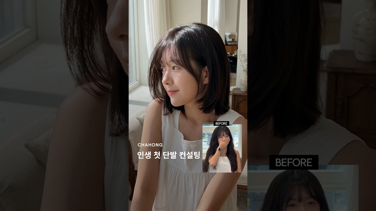 인생 첫 단발 컨설팅🖤