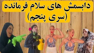 سلام فرمانده الهام چرخنده|دابسمش جدید و خنده دار سلام فرمانده | سلام فرمانده|الهام چرخنده