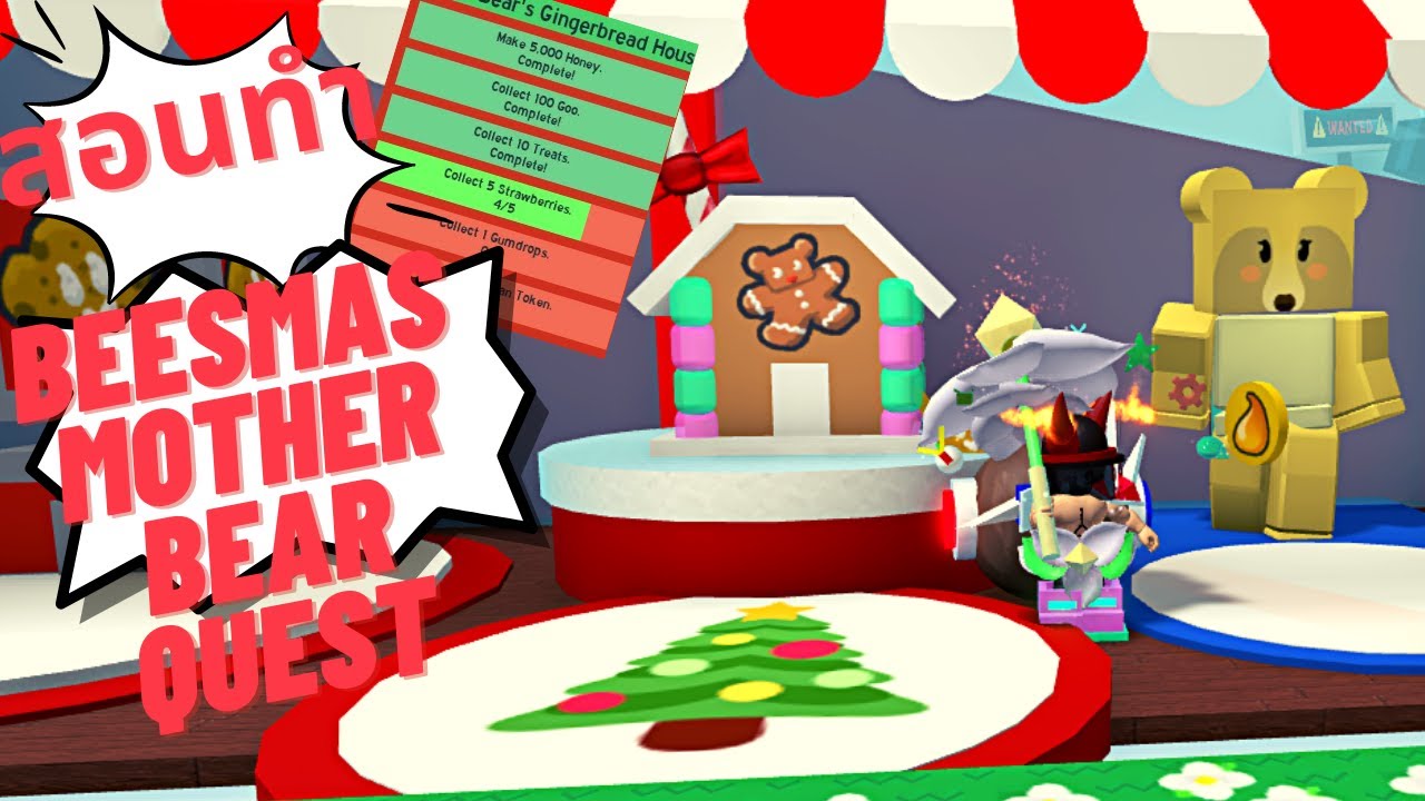 สอนทำเควส Beesmas mother bear quest Roblox Bee Swarm Simulator - YouTube