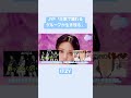 フルはチャンネルでご覧いただけます♡ #itzy #jyp　💟続きは▶︎から💟