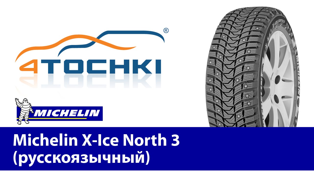 Michelin X-Ice North 3 (русскоязычный)