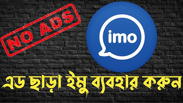 Remove Ads From Imo Apps (Ads Blocked) || বিরক্তিকর এড ছাড়া ইমু ব্যবহার করুন || Sujib World