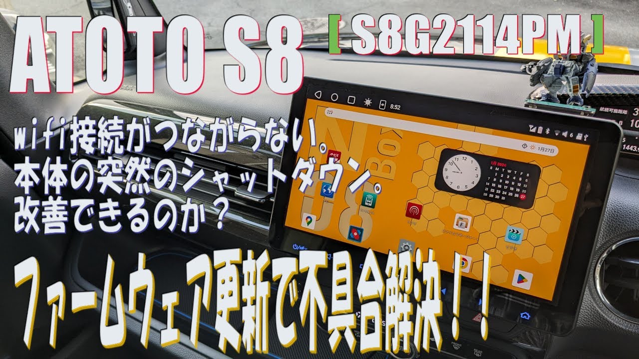 Atoto S8 [S8G2114PM] 最新ファーム公開！アップデートで不具合 