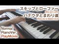 【スキップとローファーED】「ハナウタとまわり道」ジャストピアノ(中~上級)【Hana uta to Mawari michi from Skip and Loafer】