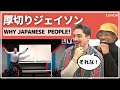 【海外の反応】厚切りジェイソンのネタに外国人は共感する!? Why Japanese people!!