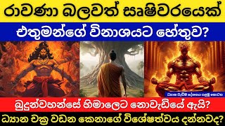 රාවණා බලවත් සෘෂිවරයෙක් | බුදුන්වහන්සේ හිමාලෙට නොවැඩියේ ඇයි? | ධ්‍යාන චක්‍ර වඩන කෙනාගේ විශේෂත්වය