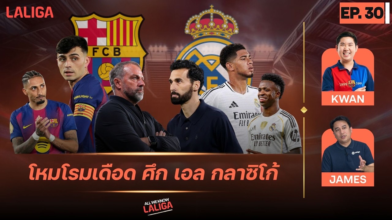 โหมโรมเดือด ศึก “เอล กลาซิโก้” ตัดสินแชมป์ ลาลีกา! l All We Know LALIGA EP.30