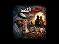 حتى القطط خانت Hatta El Otat Khanet Official Audio 