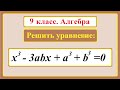 9 класс. Алгебра. Уравнения с параметрами.