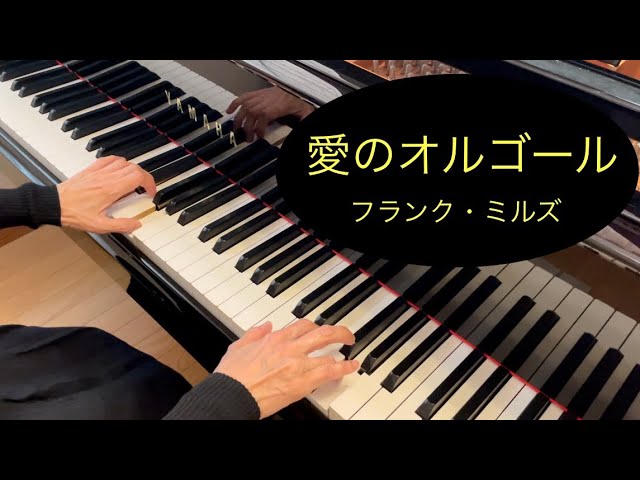 相思相愛彼と幸せを掴み幸運へ導く愛のオルゴブレスレット 愛のオルゴール （フランク・ミルズ） - YouTube