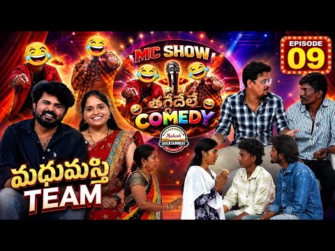 🤣 మధుమస్తి TEAM EP-09 | నవ్వి నవ్వి పొట్ట చెక్కలయ్యే కామెడీ | MC SHOW | #pulivendulamahesh #mcshow