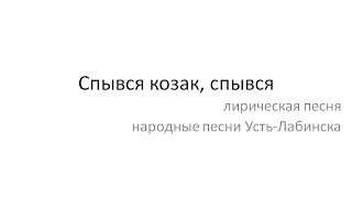 Спывся Козак, Спывся