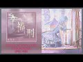 Full Ver 幸福刑 Koufuku Kei LonePi Kanade 6th Song Instrumental Full Ver 幸福刑 Koufuku Kei LonePi Kanade 6th Song Instrumental