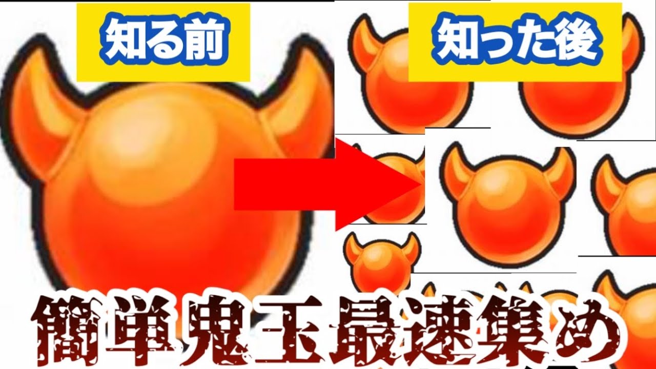 鬼 玉 集め