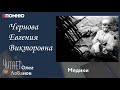 Чернова Евгения Викторовна. Проект &quot;Я помню&quot; Артема Драбкина. Медики.