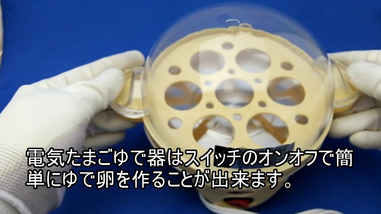 電気たまごゆで器 SL 25／ソレイユ」レビュー - YouTube
