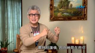 20190320恩典365 - 士師 - 參孫 4.完全分別 : 神看重的是你這個人