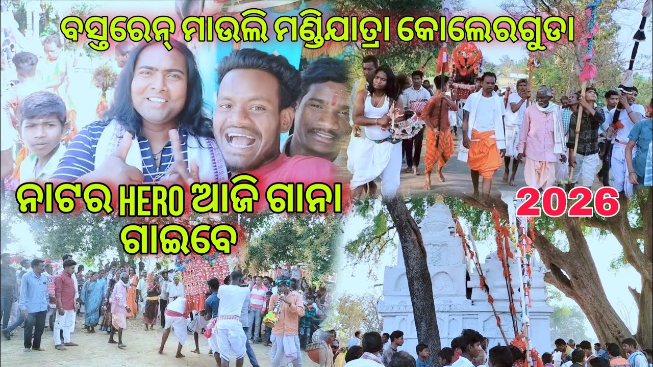 ନାଟର Hero ଆଜି ଗାନା ଗାଇବେ ମାଁ ବସ୍ତରେନ୍ ମାଉଲି ମଣ୍ଡିଯାତ୍ରା କୋଲେରଗୁଡା 2026 