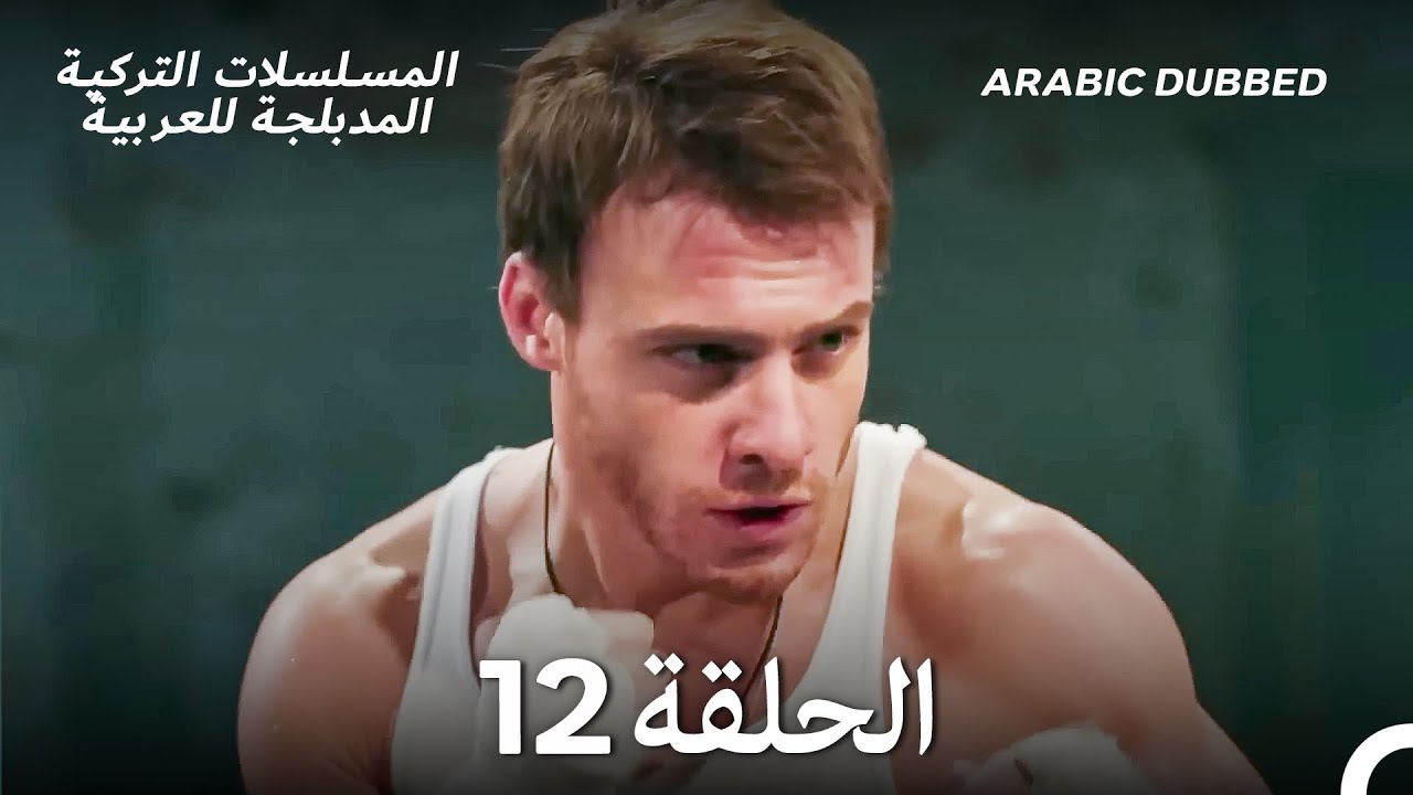 هذه المدينة ستلاحقك الحلقة 12 (Arabic Dubbed)