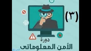 دورة الأمن المعلوماتي وجرائم الانترنت - 3