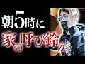 【洒落怖】早朝の訪問者【怖い話｜怪談｜ホラー｜都市伝説｜オカルト】