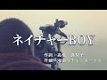【カラオケ】ネイチャーBOY / 高橋 真梨子【オフボーカル メロディ有り karaoke】