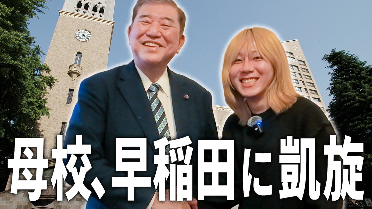 岸谷蘭丸、母校・早稲田に凱旋！大物政治家達の舞台裏【早稲田政治祭Vlog】