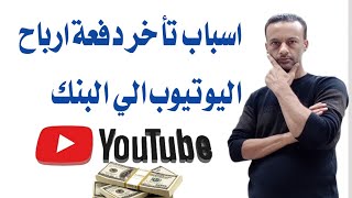 سبب تأخر دفعة ارباح اليوتيوب الي البنك / متي ستصل ارباح ادسنس الي البنك / الارباح راحت فين؟