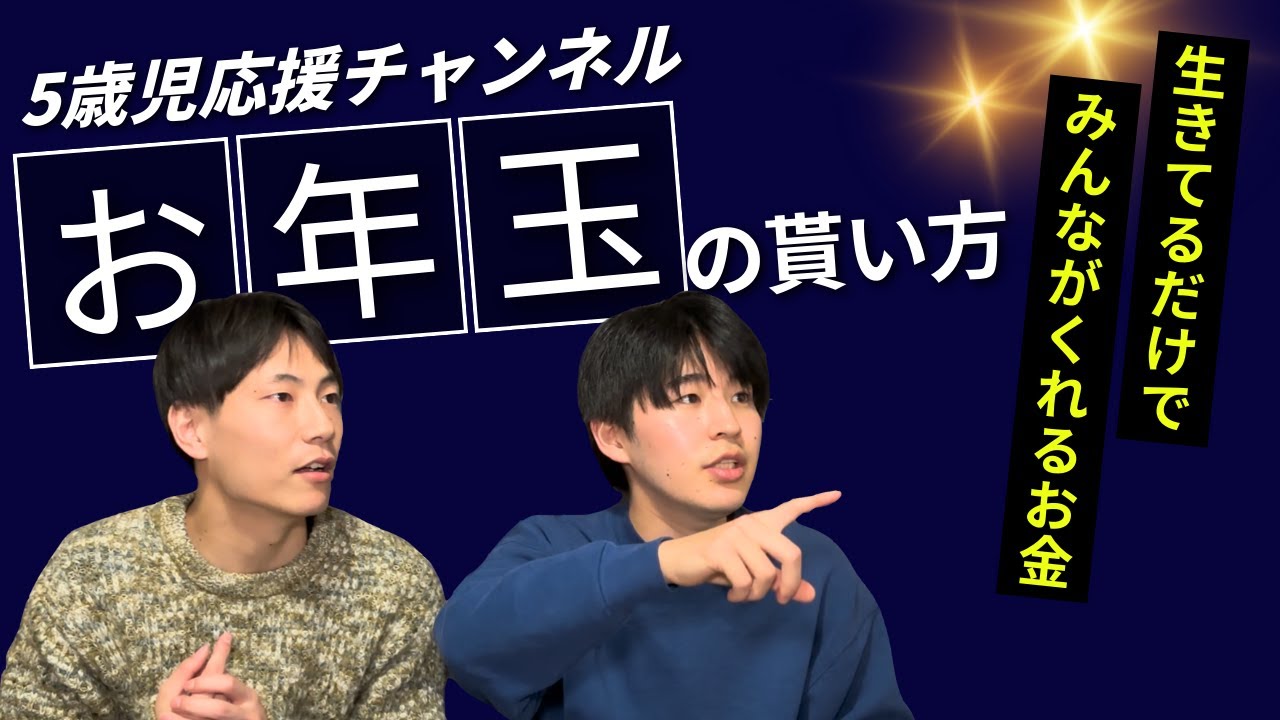 【特別授業】お年玉のもらい方｜5歳児応援｜じぶんでつかみにいくんだ