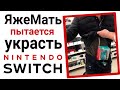 ЯжеМать пытается украсть Nintendo switch