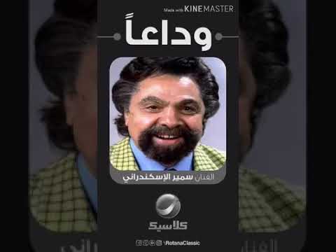 يلي عاش حبك يعلم غناء الرحل سمير الأسكندراني