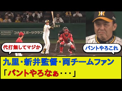 岡田監督、大一番でとんでもない采配を決行してしまうwwwww【阪神タイガースvs広島東洋カープ セリーグcs】【なんJ 2ch 5chプロ野球スレ】